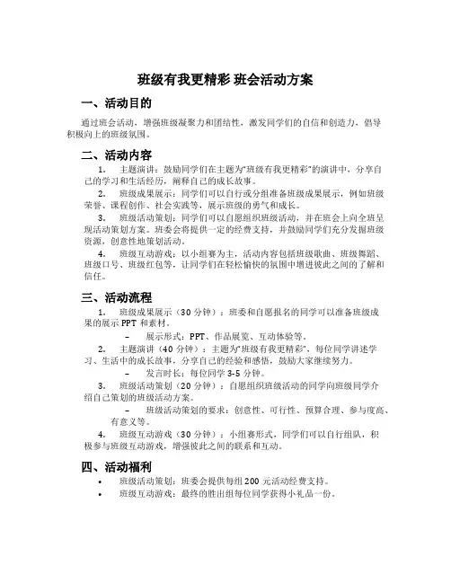 班级有我更精彩 班会活动方案