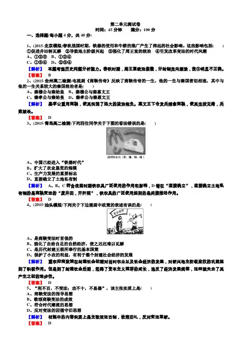 2018年高中历史选修一(人教版)配套练习：第二单元商鞅变法测试卷含解析