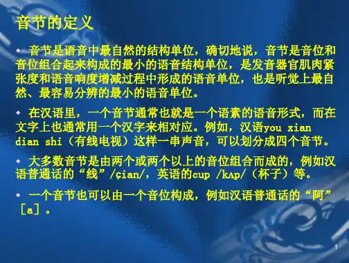 《语言学概论》课件——第三章__语音___第五节
