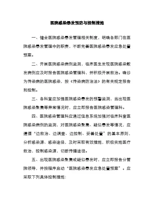 医院感染暴发预防与控制措施