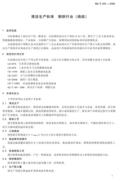 清洁生产标准  钢铁行业(烧结)(HJ／T 426-2008)