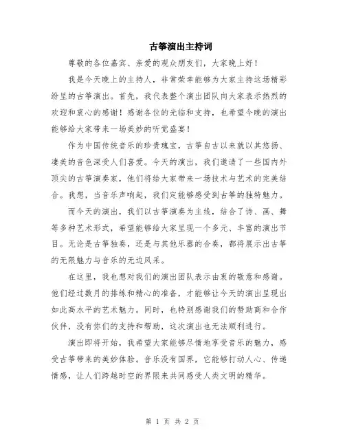 古筝演出主持词