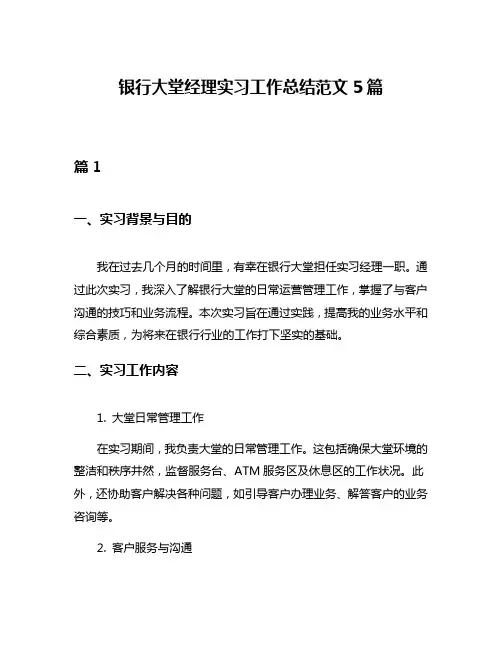 银行大堂经理实习工作总结范文5篇