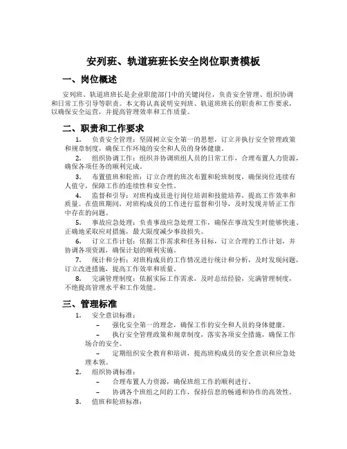 安列班、轨道班班长安全岗位职责模板