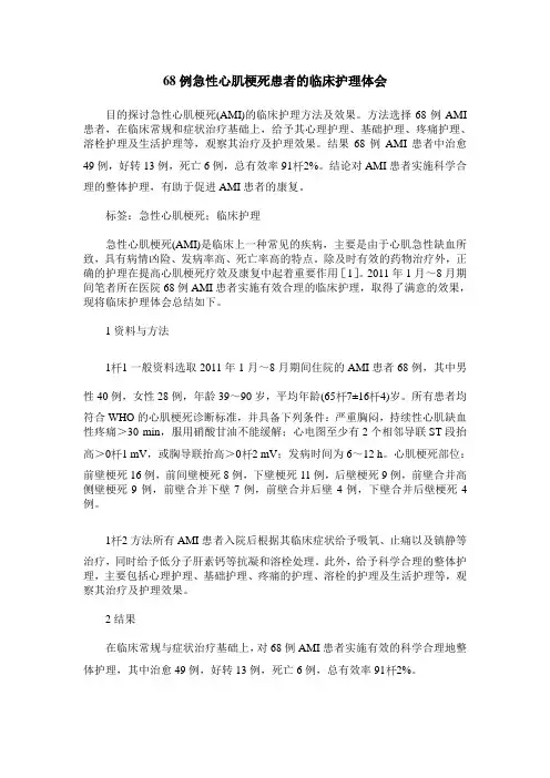 68例急性心肌梗死患者的临床护理体会_0