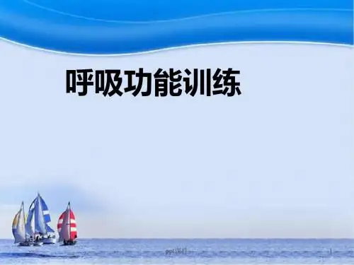 呼吸功能训练  ppt课件