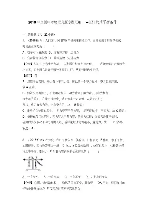 2018年全国中考物理真题专题汇编--杠杆及其平衡条件