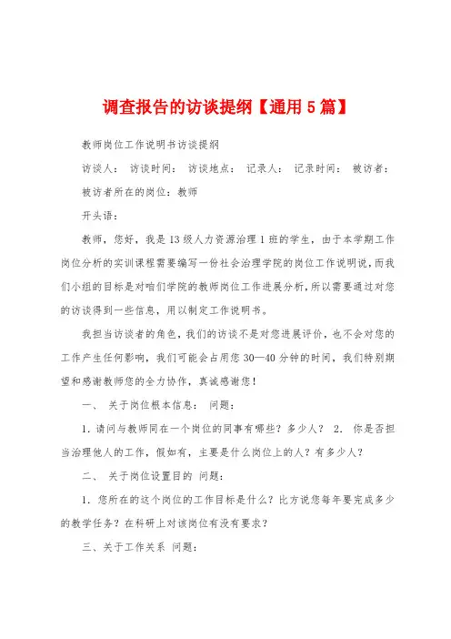 调查报告的访谈提纲