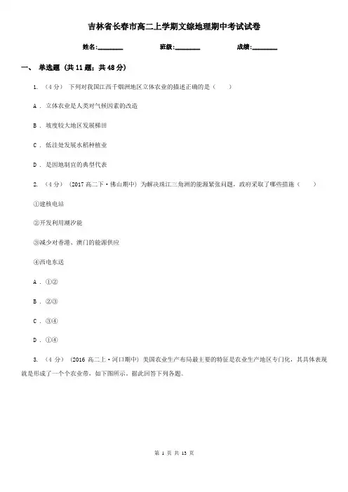 吉林省长春市高二上学期文综地理期中考试试卷