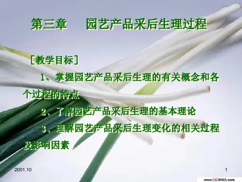 第三章园艺产品采后生理过程