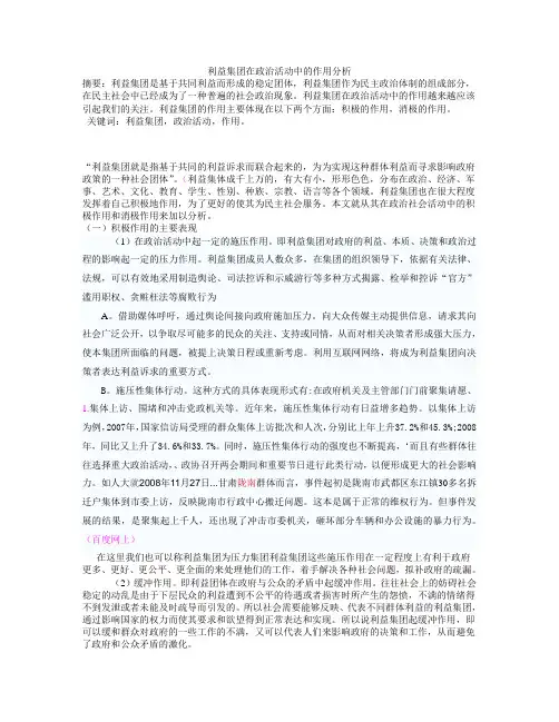 利益集团在政治活动中的作用分析