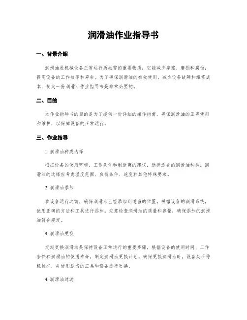 润滑油作业指导书