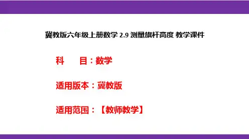 冀教版六年级上册数学2.9测量旗杆高度教学课件