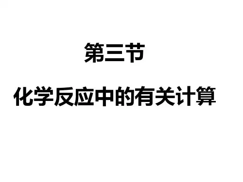 化学反应中的有关计算(1)