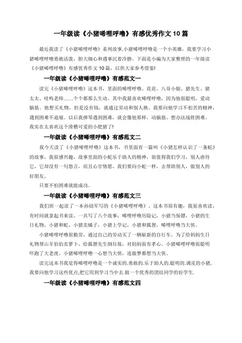 一年级读《小猪唏哩呼噜》有感优秀作文10篇