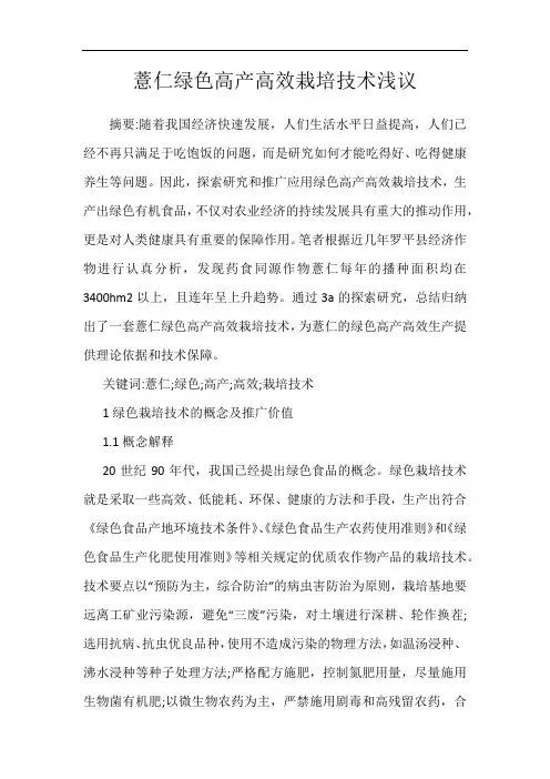 薏仁绿色高产高效栽培技术浅议