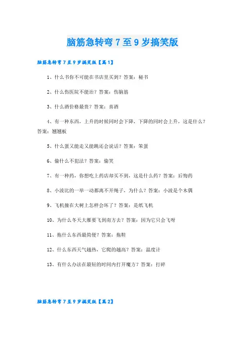 脑筋急转弯7至9岁搞笑版