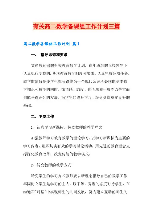有关高二数学备课组工作计划三篇
