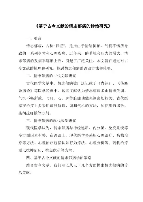 《基于古今文献的情志郁病的诊治研究》