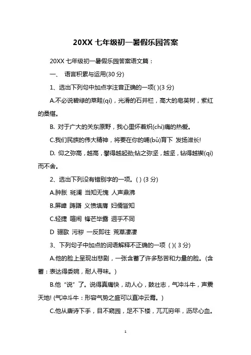 20XX七年级初一暑假乐园答案