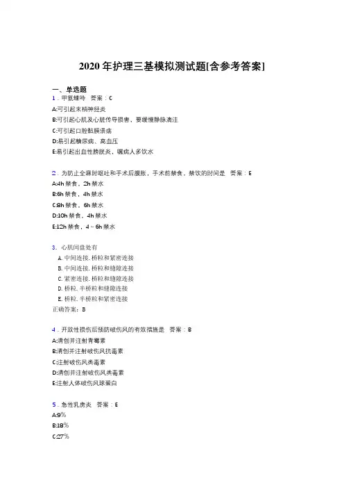 2020年护理三基模拟测试题AE[含参考答案]