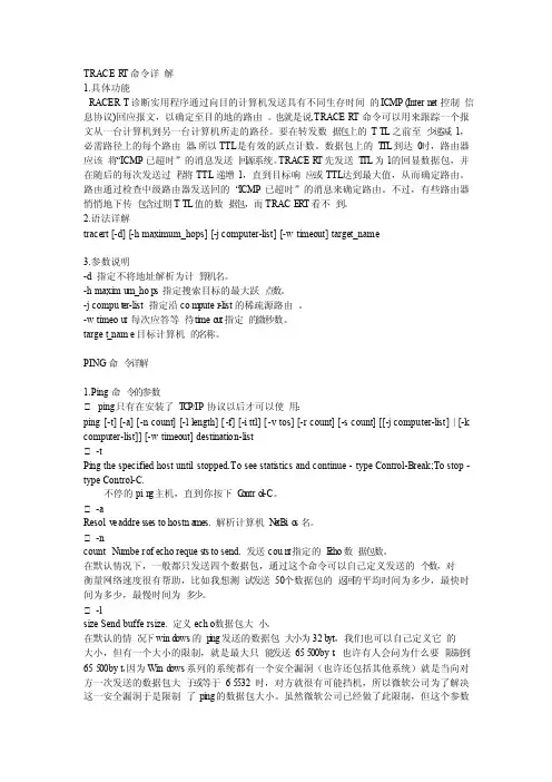 Tracert命令和ping命令的作用