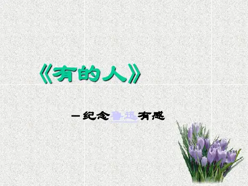 有的人纪念鲁迅有感ppt模板