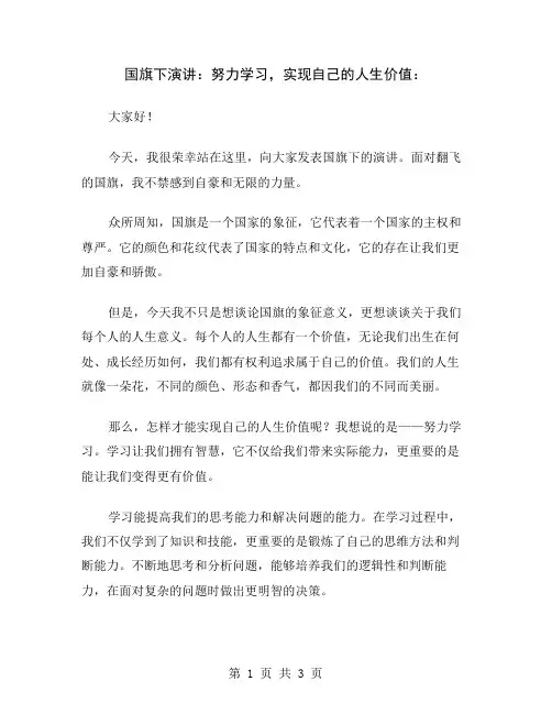 国旗下演讲：努力学习,实现自己的人生价值