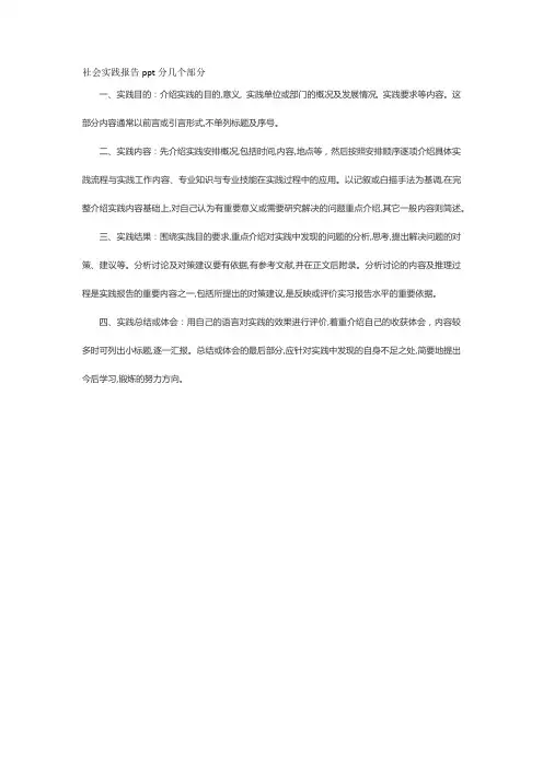 社会实践报告ppt分几个部分