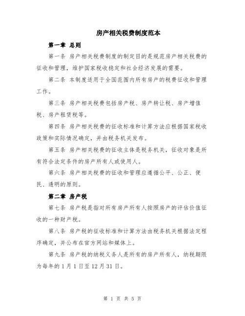 房产相关税费制度范本