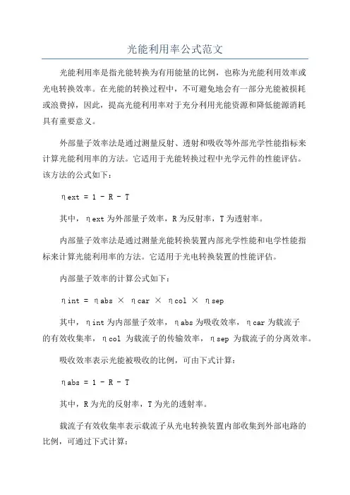 光能利用率公式范文