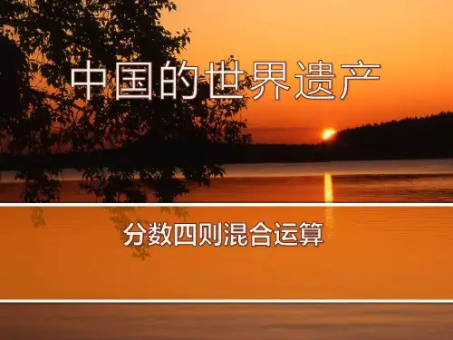 【小学课件】《中国的世界遗产》优质PPT课件