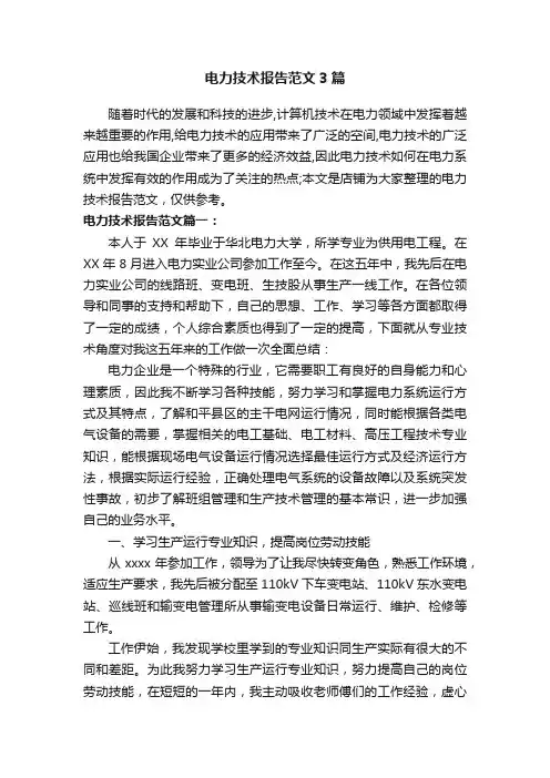 电力技术报告范文3篇