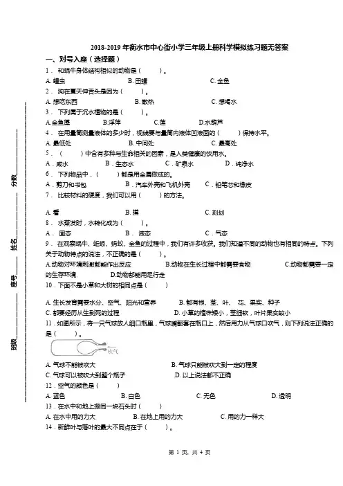 2018-2019年衡水市中心街小学三年级上册科学模拟练习题无答案
