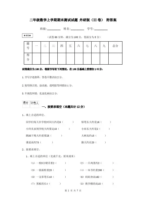 二年级数学上学期期末测试试题 外研版(II卷) 附答案