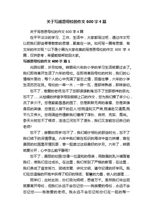关于写感恩母校的作文600字4篇
