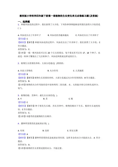 教科版小学科学四年级下册第一章植物的生长变化单元试卷练习题(及答案)