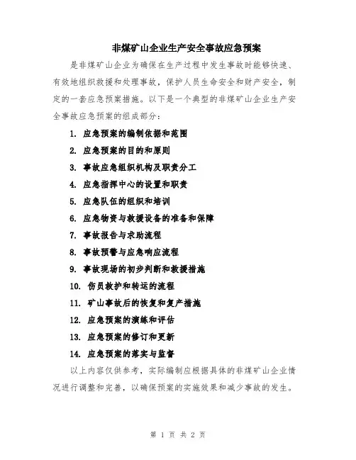 非煤矿山企业生产安全事故应急预案