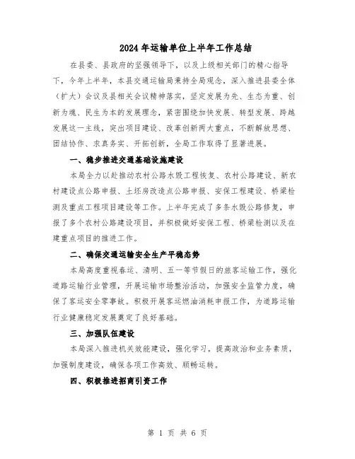 2024年运输单位上半年工作总结（3篇）