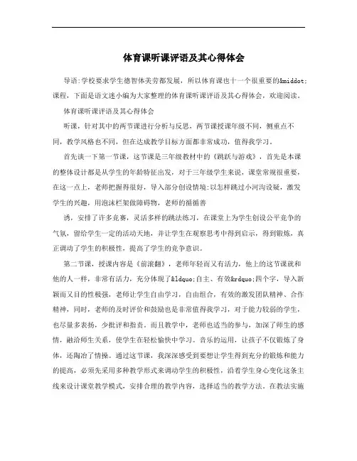 体育课听课评语及其心得体会