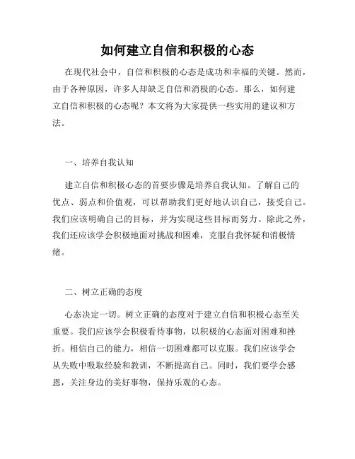 如何建立自信和积极的心态