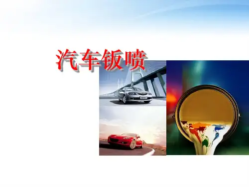 汽车喷涂基础  ppt课件