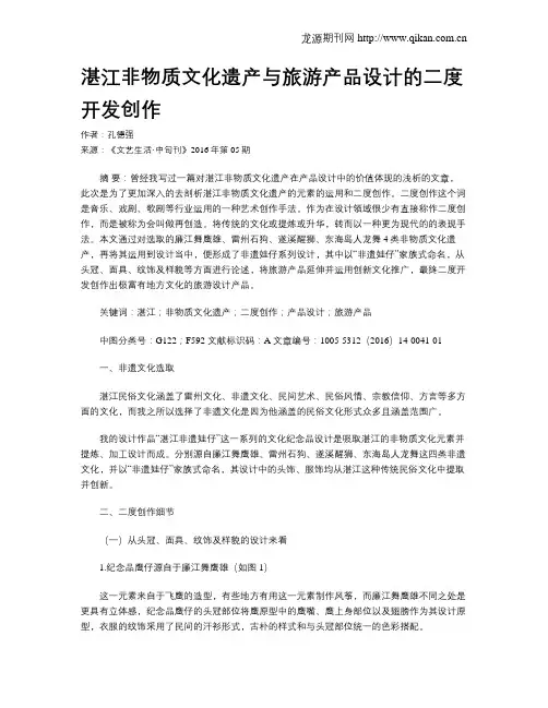 湛江非物质文化遗产与旅游产品设计的二度开发创作