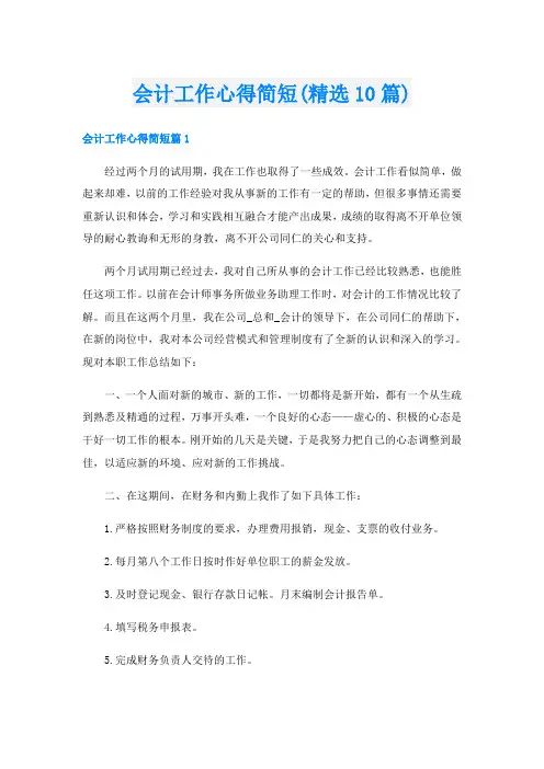 会计工作心得简短(精选10篇)