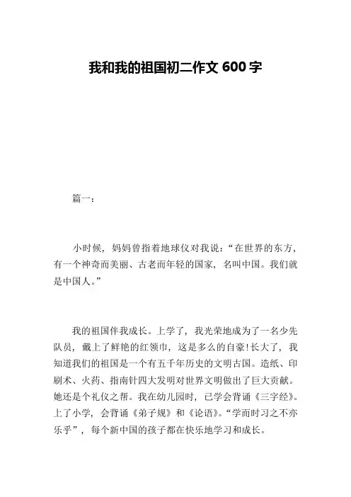 我和我的祖国初二作文600字