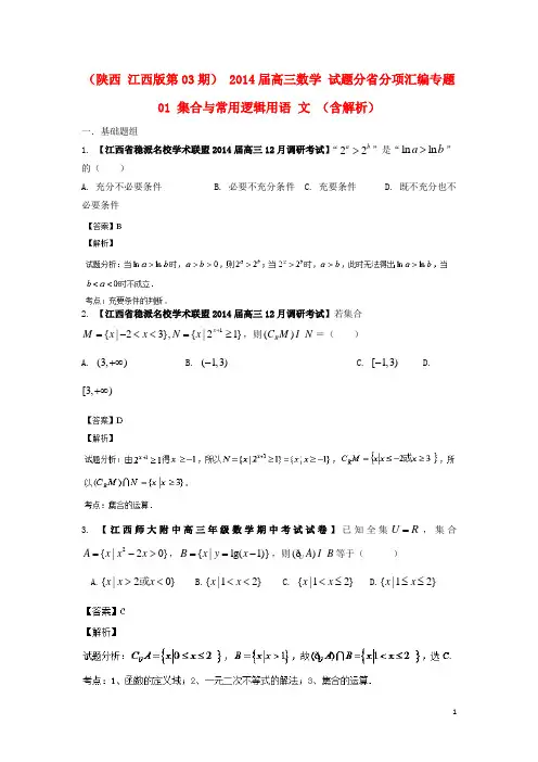 (陕西 江西版第03期) 2014届高三数学 试题分省分项汇编专题01 集合与常用逻辑用语 文 (含解析)