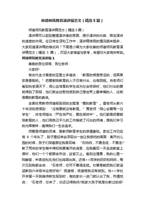 师德师风教育演讲稿范文（精选5篇）