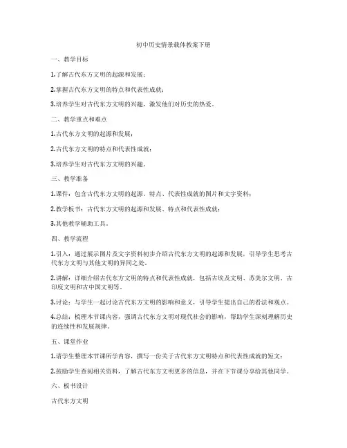 初中历史情景载体教案下册