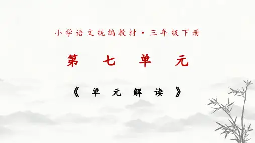 部编版语文三年级下册第七单元解读课件(共39张PPT)