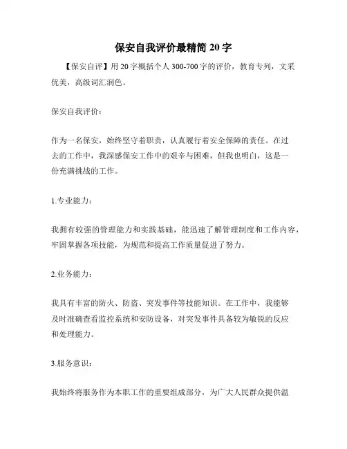 保安自我评价最精简20字